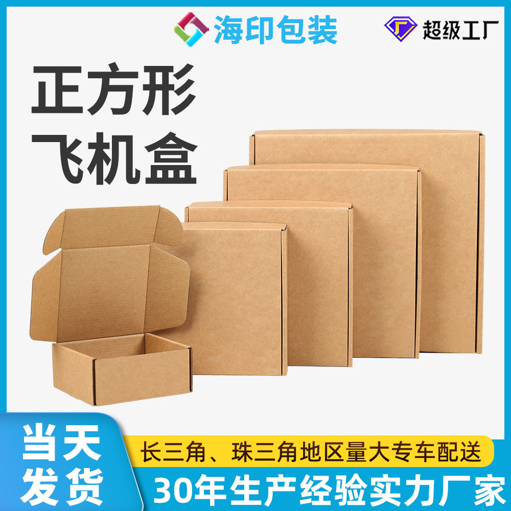 海印包装现货正方形飞机盒快递特硬打包盒子瓦楞小纸盒包装盒定制