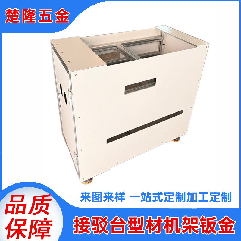 接驳台型材机架钣金 来图来样设计钣金外壳加工