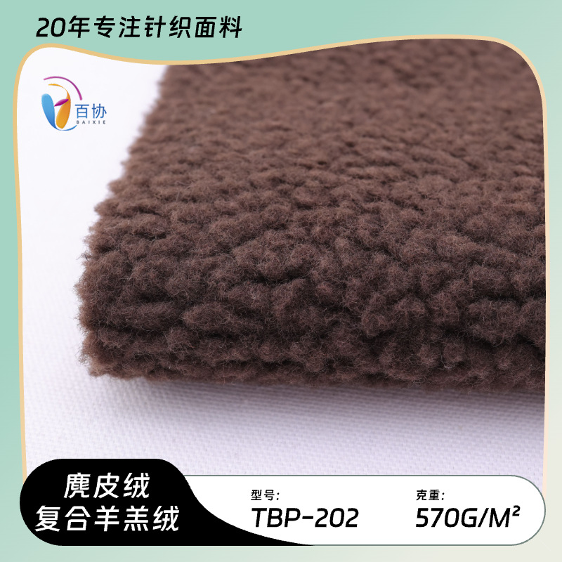 柯桥厂家 新款麂皮绒复合羊羔绒 秋冬保暖颗粒绒休闲服家居服面料