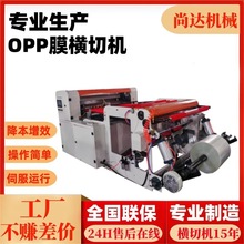 高速BOPP膜横切机印刷膜裁片机塑料膜切片机防刮伤卷筒膜裁切机