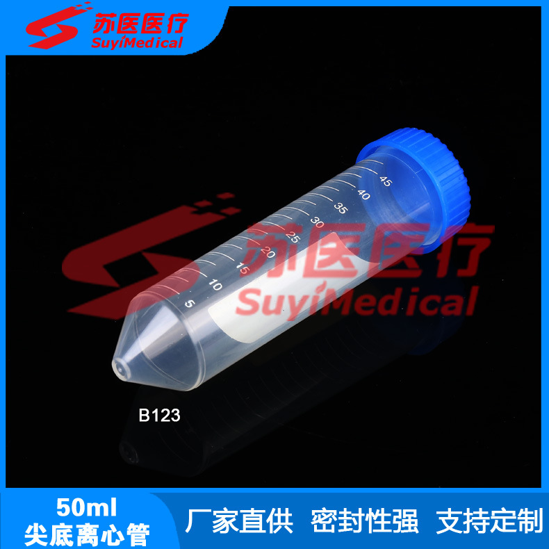 [苏医医疗]50ml尖底离心管、50ml离心管、50ml螺口离心管 -B123
