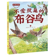 不爱筑巢的布谷鸟动物探索有趣的动物百科有关动物的绘本幼儿园大