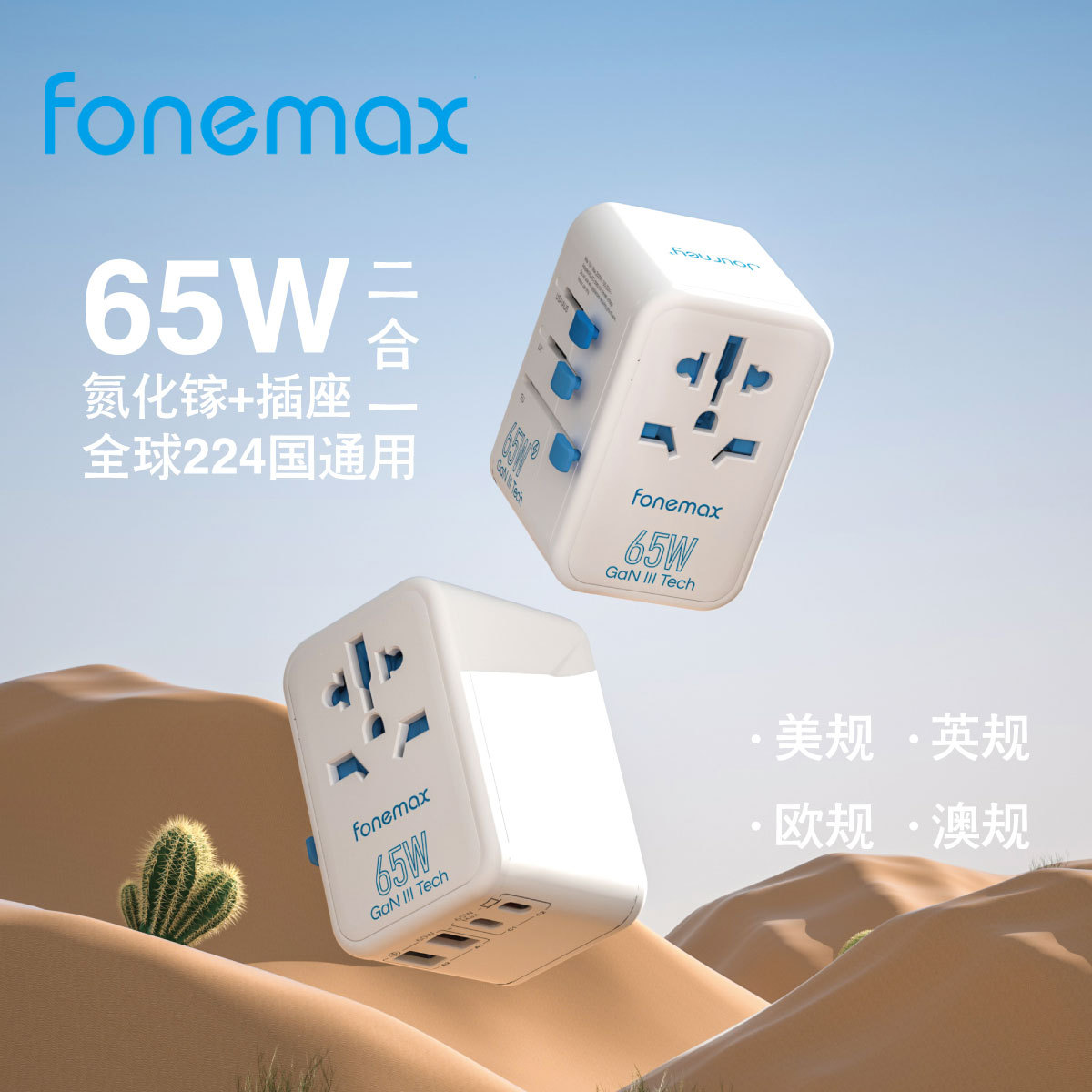 全球通用氮化镓65W充电器旅行多功能USB出国英欧旅行充快充头插座