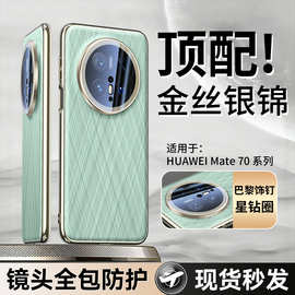 【无痕代发】华为Mate70pro手机壳电镀全包镜头金丝银锦保护套