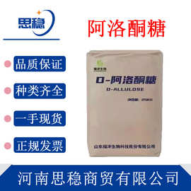 现货 D阿洛酮糖 食品级甜味剂烘焙代餐 原料代糖新食品 阿洛酮糖