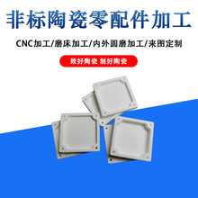可加工陶瓷非标零配件机来图来样1件起精度高价格低陶瓷件电子