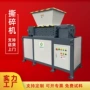 复合式布料金属纸板撕碎机