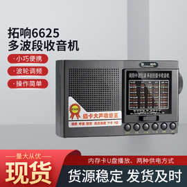 拓响6625 多波段收音机批发 收音机插卡唱戏可充电播放器