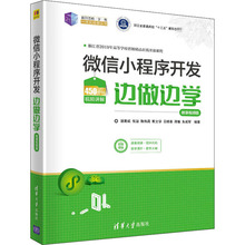 微信小程序开发边做边学 微课视频版 编程语言 清华大学出版社