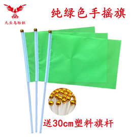 14*21CM纯绿色手摇旗含30cm塑料杆 涤纶旗帜green flag