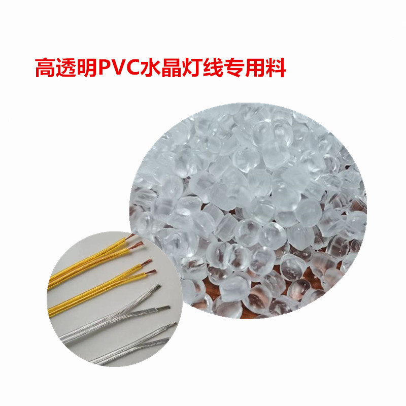 挤出高透明PVC颗粒电线电缆料抗铜锈不发黑耐磨高弹性软硬质PVC料