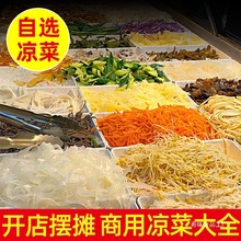 凉拌菜干货大全商用凉菜食材批发豆腐丝面筋水晶粉皮大拉皮腐竹