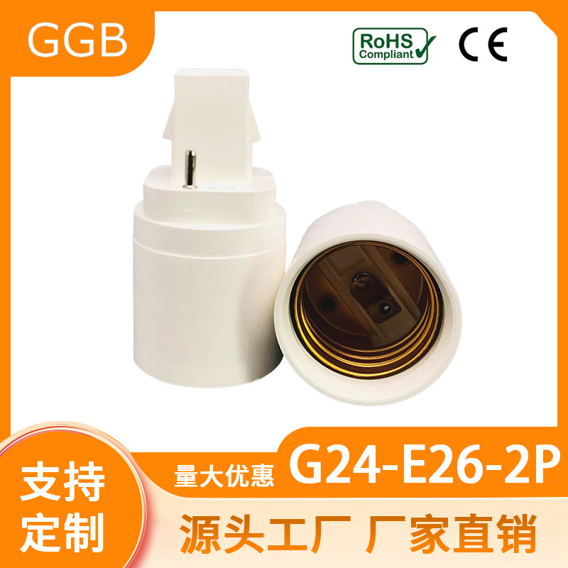 供应GGB G24-E26 新款铆接式2针 欧盟认证防火阻燃耐高温厂家直销