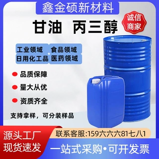 甘油丙三醇 工业级防冻液化妆品日化滋润柔软/保湿剂 甘油丙三醇