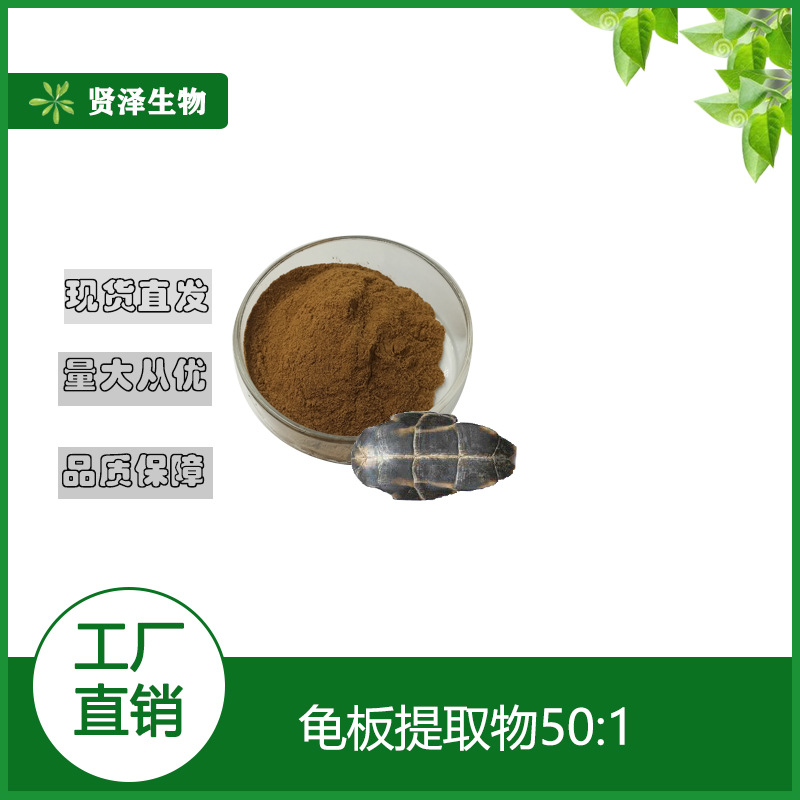 龟板提取物  50:1 龟板胶提取粉 乌龟壳提取物  现货供应