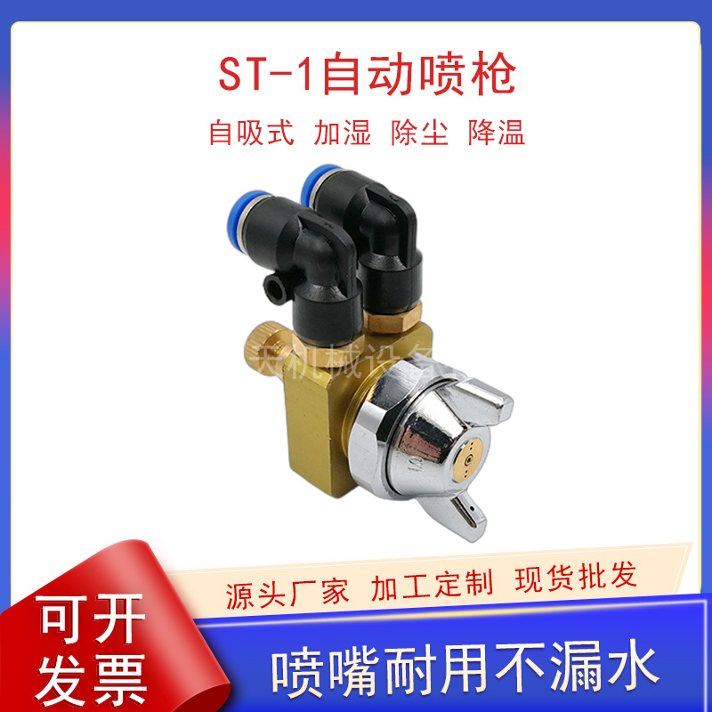 自动喷枪ST-1自吸式加湿喷水气动可调扇形降温喷头自吸式喷枪