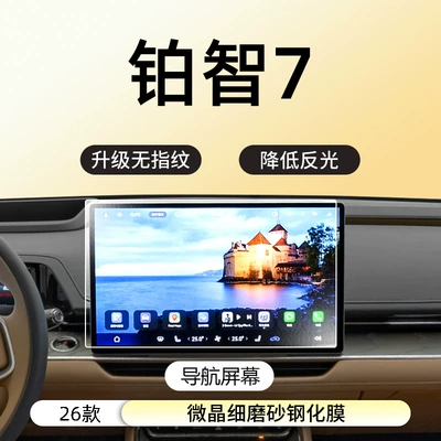 Control Navigation Display Screen Tempered | Car interior film - 26-models-of-platinum-7-navigation-microcrystalline-fine-frosted-fingerprint-free-tempered-film