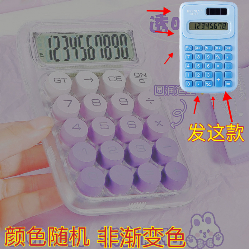 计算器计算机办公用学生用高颜值渐变透明可爱大按键财务会计专用|undefined
