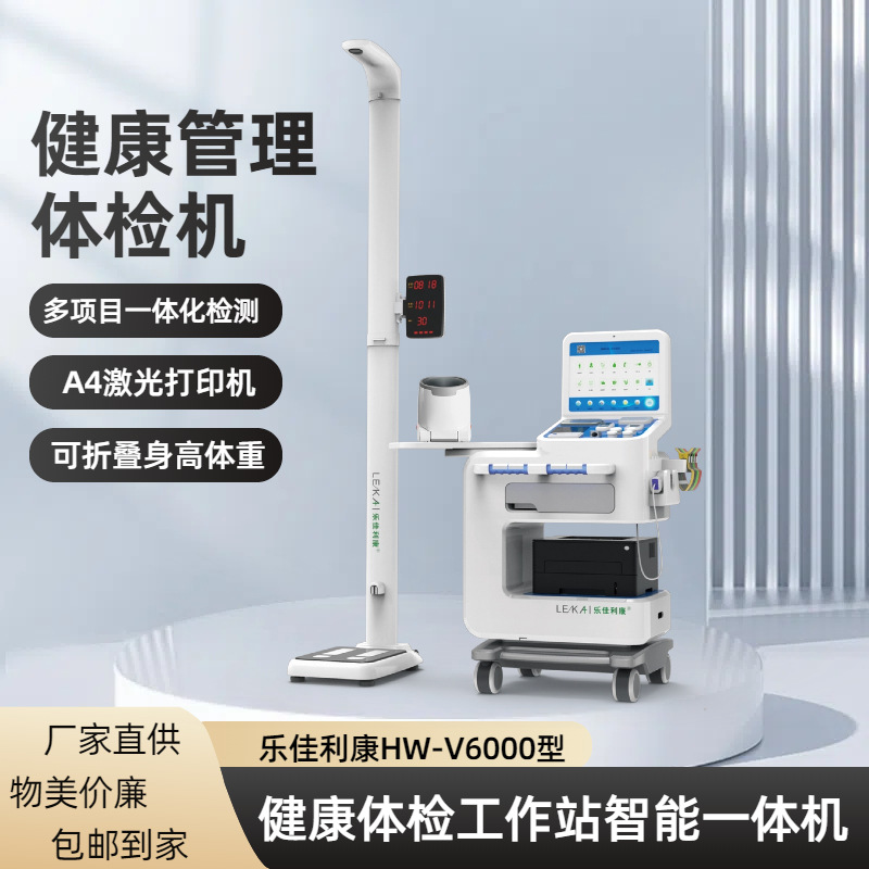 全功能体检仪 乐佳利康HW-V6000智能体检-健康小屋体检一体机
