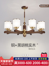 新中式吊灯客厅灯简约黑胡桃实木卧室仿古餐厅灯全铜吊灯具中国风