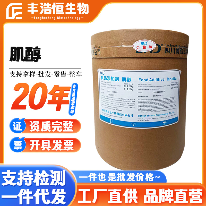 肌醇 食品级 肌醇 营养强化剂 环己六醇 肌糖 25kg/桶 量大从优
