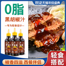 0脂肪黑胡椒酱意大利面酱家用牛排酱健身意面黑椒汁拌面酱汁低脂