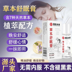 国医本草舒眠膏家庭用睡眠膏沈香精油ツボ安眠膏ボール不眠神器舒眠膏