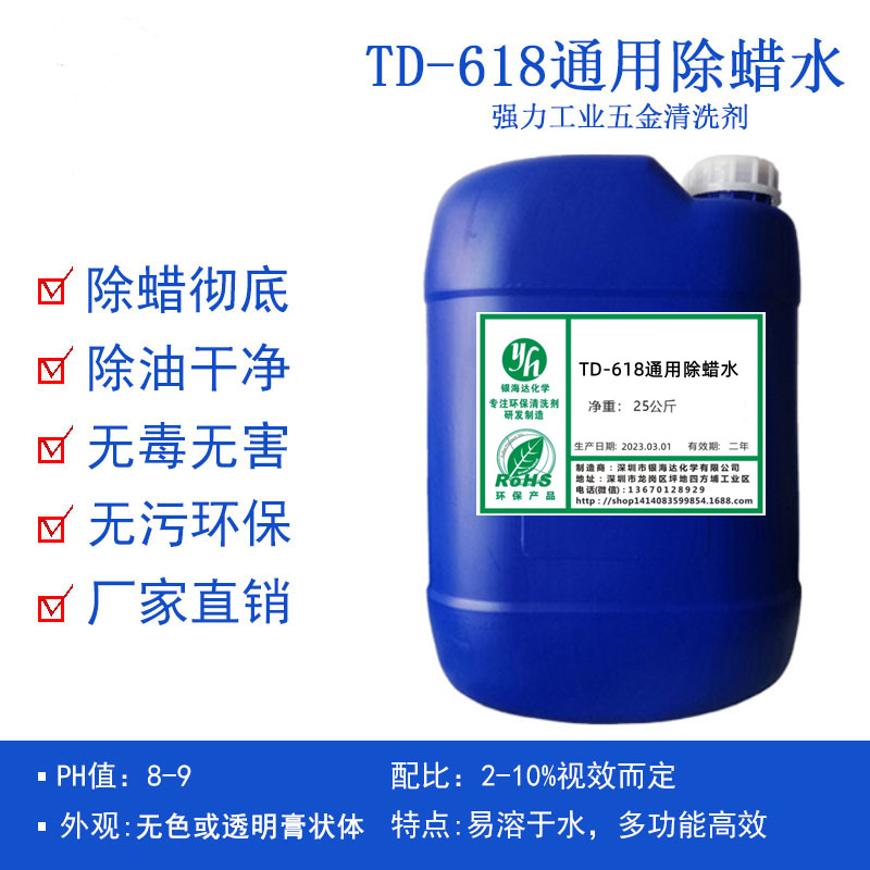 TD-618 通用除蜡水 具有除蜡速度快、防锈性能优异、环保型除蜡水