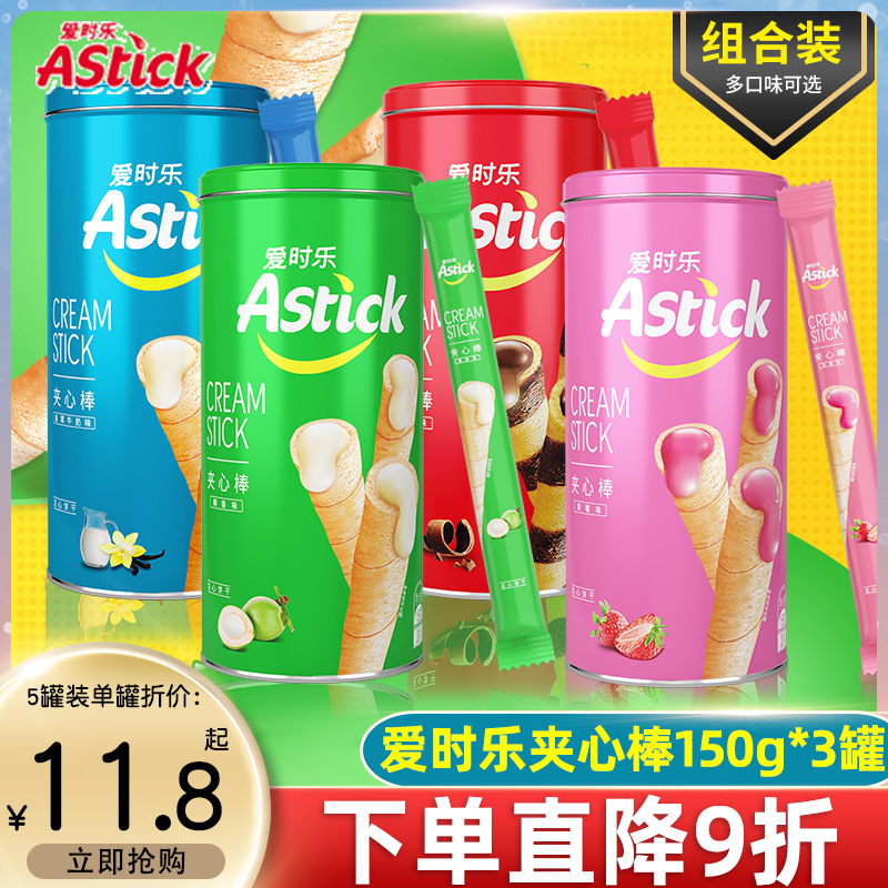 Astick爱时乐夹心棒150g*3罐装卷心酥注心棒威化饼干蛋卷休闲零食