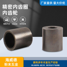 东莞供应精密粉末冶金内齿圈 电动工具机械内齿轮小模数直齿轮