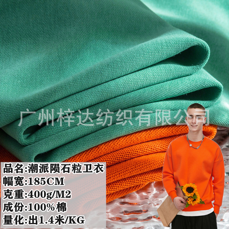 陨石粒卫衣布 400g全棉珠地卫衣面料 休闲潮牌肌理重磅卫衣布料