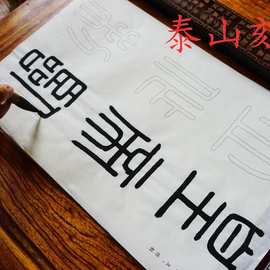 小篆毛笔书法临摹半生熟宣纸泰山会稽峄山琅琊台李斯刻石初学描红