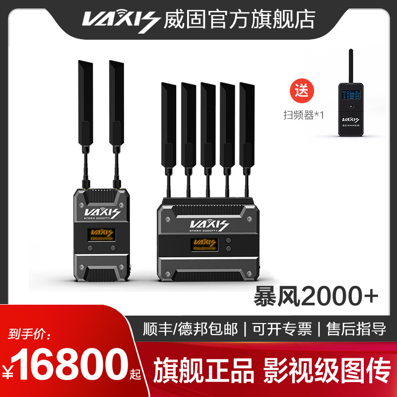 威固无线图传VAXIS暴风2000+2000FT+专业影视级图传1000米 大电影