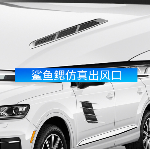 Car decorative stickers, car simulation air outlet stickers, hood decorative strips, car modified shark gill side air vents