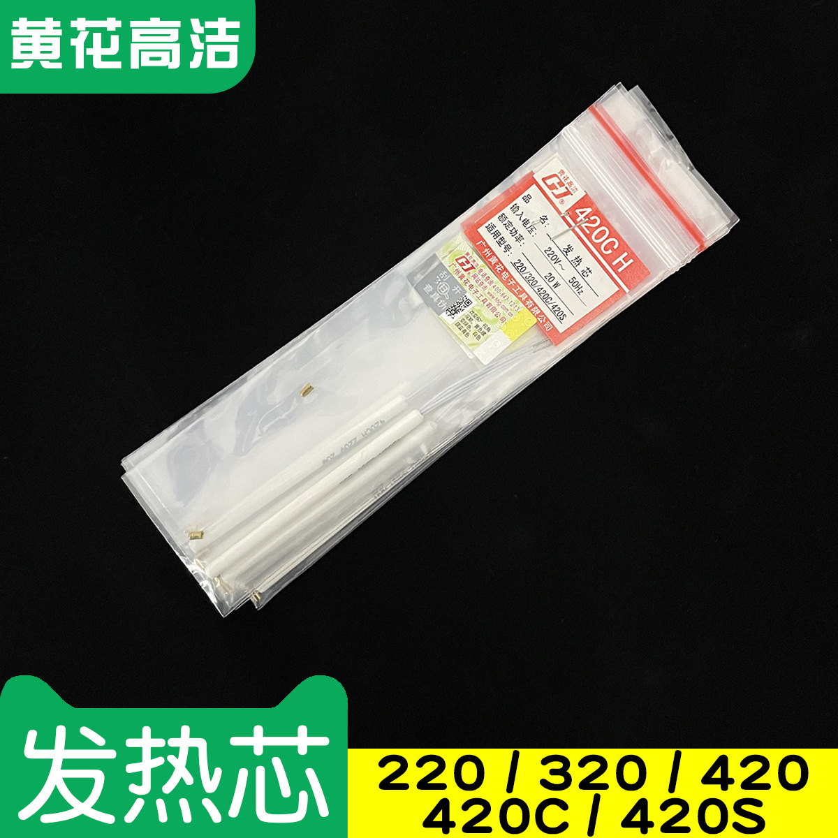 广州黄花高洁发热芯220 320 420C 内热式20W陶瓷发热芯420S 420CH