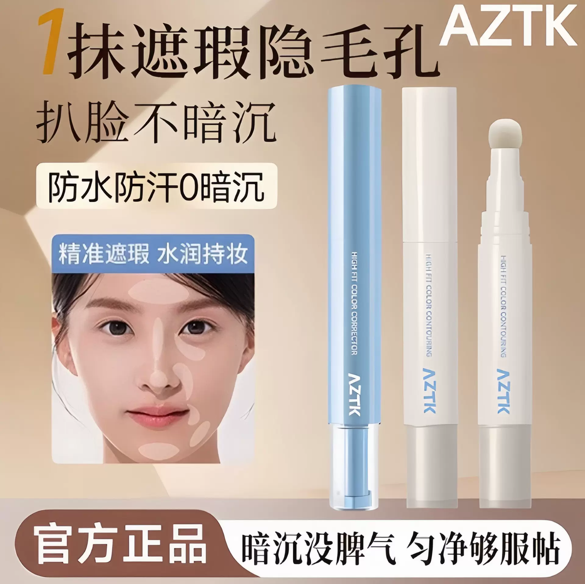 修容小蓝棒！AZTK贴贴遮瑕液笔乳提亮泪沟修饰遮盖斑点黑眼圈痘印