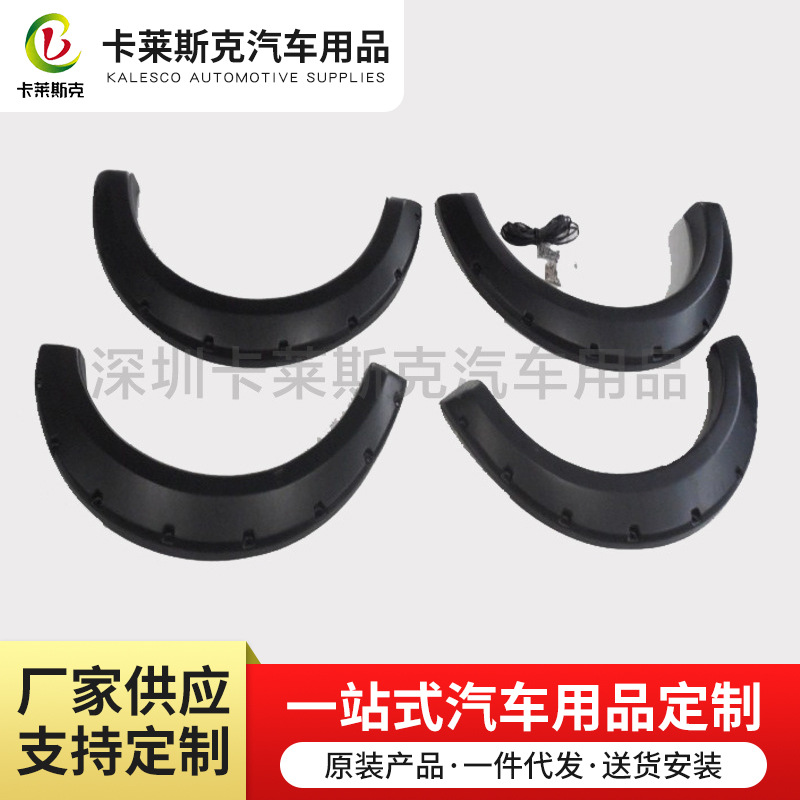 卡莱斯克福特04-08 ABS4件套专车专用汽车轮眉