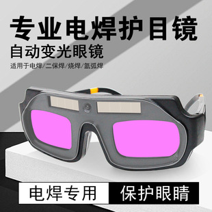 Automatic Darkening Welding Glasses Welder Welding Goggles Anti-Glare Arc Eye Protection Color-Changing Welding Glasses