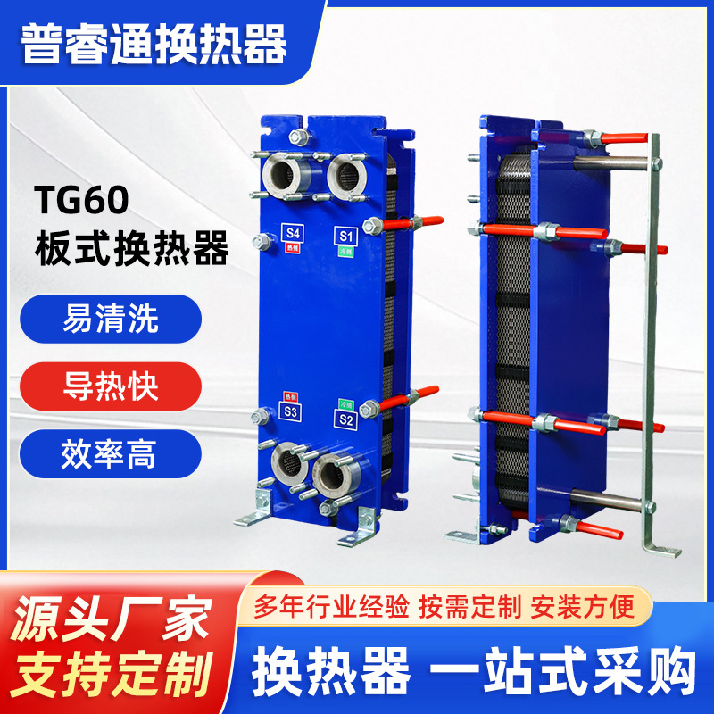 TG60型号板式换热器可拆卸间壁式蒸汽冷凝供暖家用船用换热器