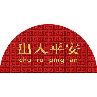 New Chinese-style Semi-circular Entrance Door Mat Rubbing Earth Household Red Festive Floor Mat Entrance Door Mat (Avtomobil döşəmə paspasları) - safe-entry-and-exit-semicircle-semicircle-90cmx45cm