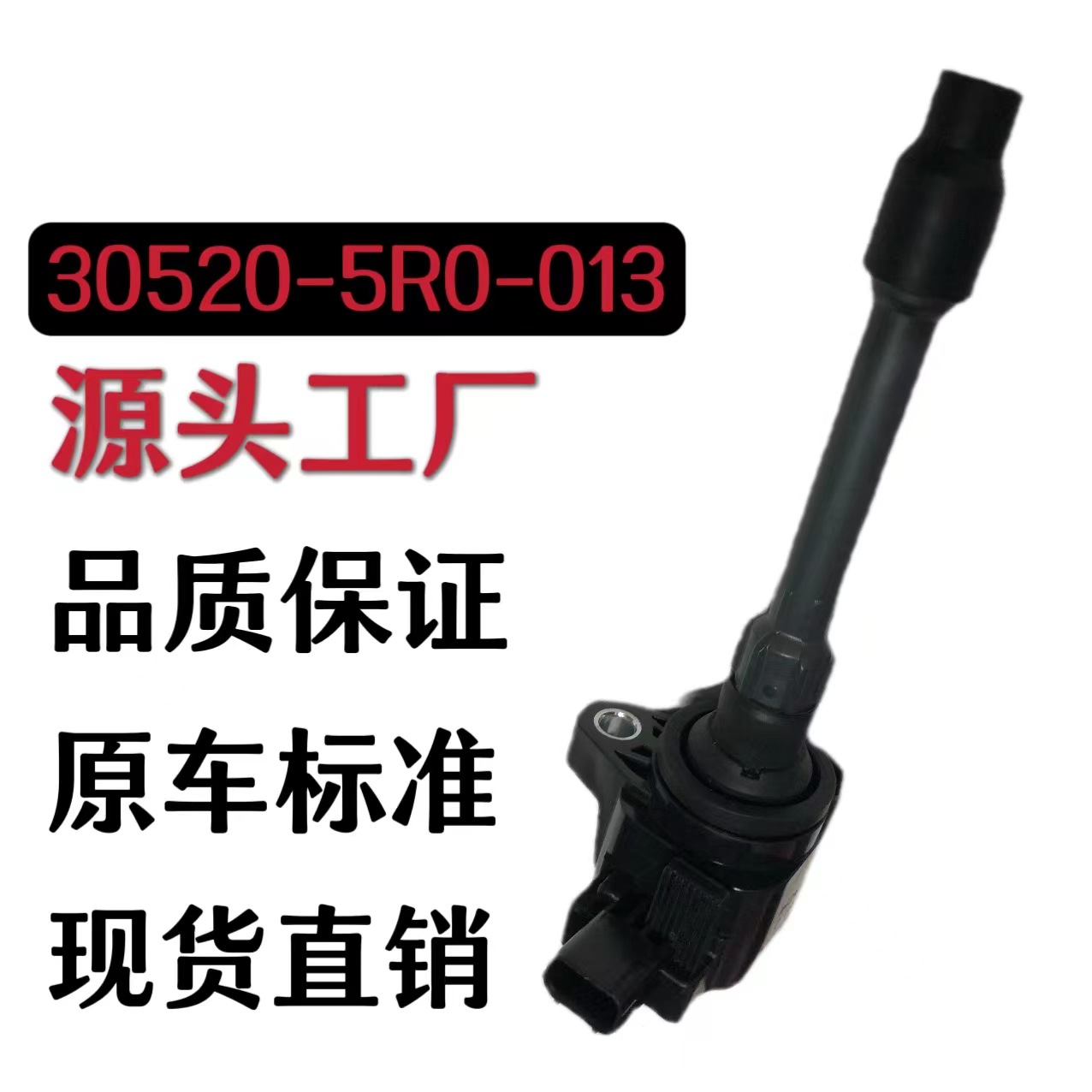 30520-5R0-013高品质高压包厂家跨境供应缤智锋范CRZ汽车点火线圈