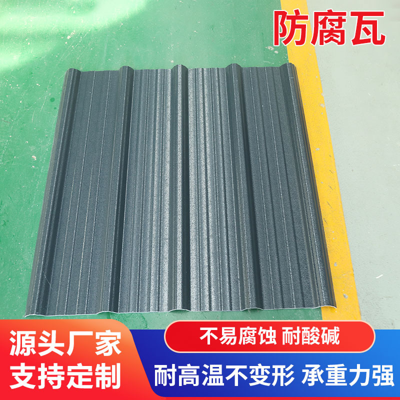 防腐瓦耐高温不变形屋顶大棚化工厂纤维防腐塑料隔热瓦别墅屋面瓦