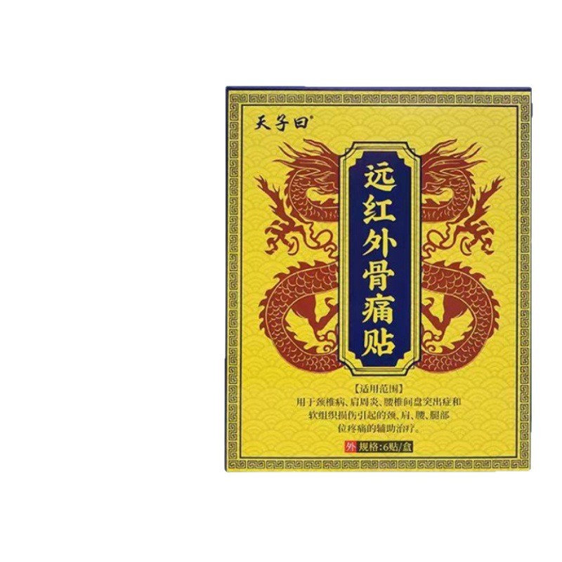 【主图款】天子曰远红外骨痛贴畅销爆款稳定货源现货无痕代发|undefined