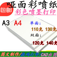 双面哑光彩喷纸喷墨打印纸108克A3广告宣传单纸130克120克108克