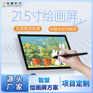 Factory Oem/Odm Customized Smart Painting Classroom 21.5inch Monitor Painting Screen Electromagnetic Writing