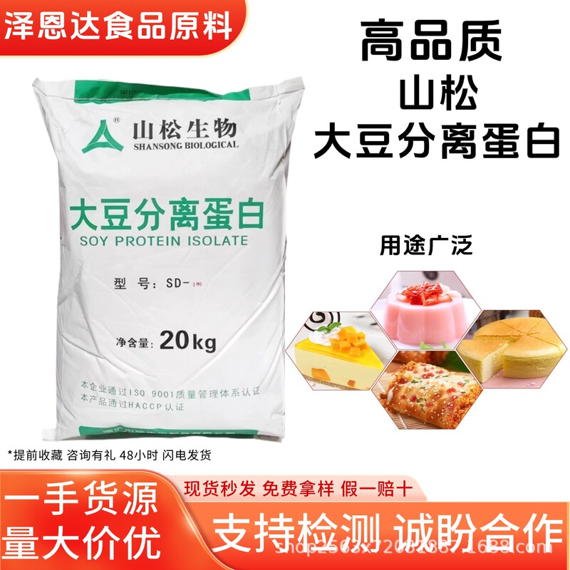 Shansong 大豆分離タンパク質 食品グレードの麺製品 肉製品 飲料グレードの大豆分離タンパク質 在庫あり|undefined
