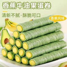 牛油果香蕉味蛋卷夹心老式手工鸡蛋卷酥脆休闲网红解馋小吃零食