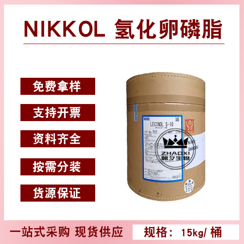 日本NIKKOL 氢化卵磷脂s-10 Lecinol 原料化妆品级 天然来源乳化