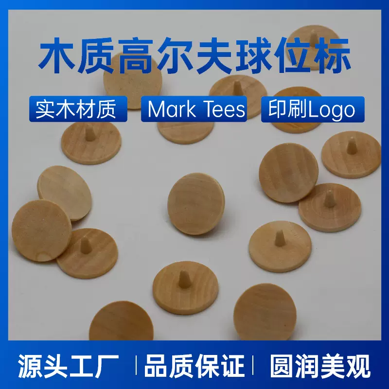 厂家直销木质高尔夫球位标木质Mark标记木球标golf25mm高尔夫配件