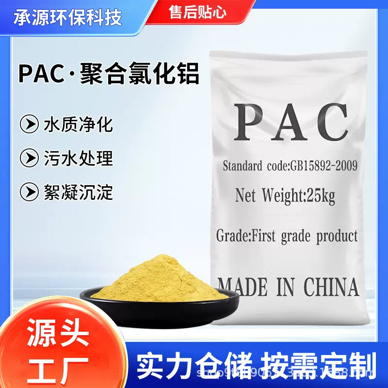 厂家聚合氯化铝PAC 净水絮凝剂含量30%28%污水废水处理沉淀药剂